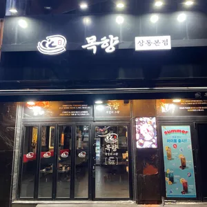 목향 리뷰 사진
