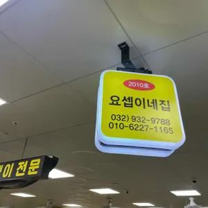 요셉이네 리뷰 사진