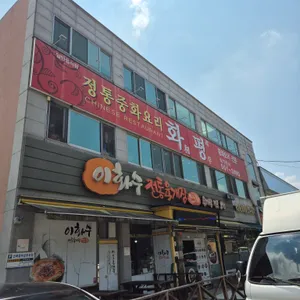 화평 리뷰 사진