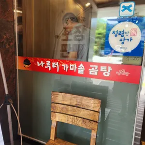 나루터 가마솥 곰탕 리뷰 사진