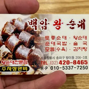 백암왕순대 리뷰 사진