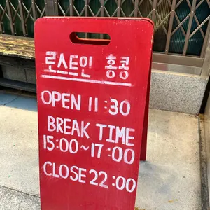 로스트인 홍콩 리뷰 사진