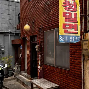 북청밀면 대표 사진