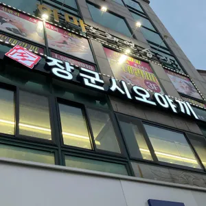 장군시오야끼 리뷰 사진