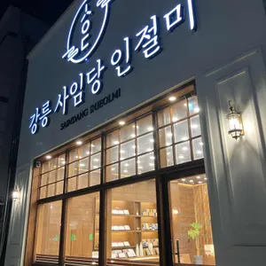 강릉 사임당 인절미 리뷰 사진