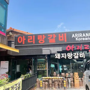 아리랑 리뷰 사진