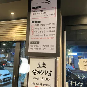 고집 리뷰 사진