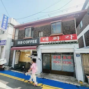 태화각 리뷰 사진