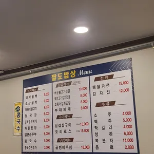 팔도밥상 리뷰 사진