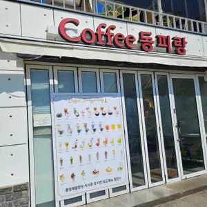 커피동피랑 리뷰 사진