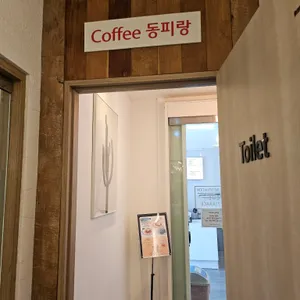 커피동피랑 리뷰 사진