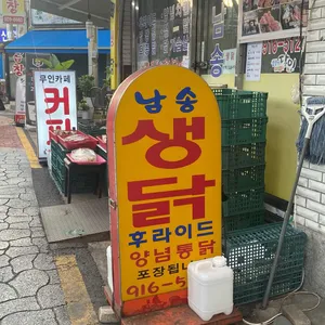 남송 닭집 리뷰 사진