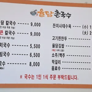 율담촌국수 리뷰 사진
