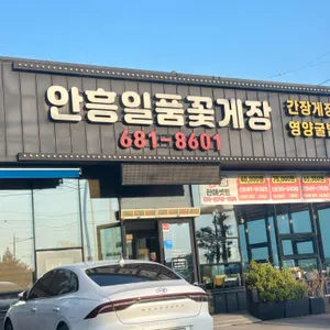 안흥일품꽃게장 리뷰 사진