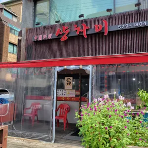 샹차이 리뷰 사진