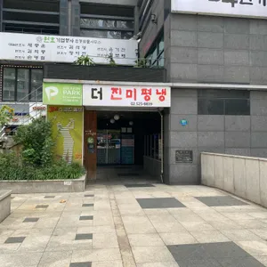 더진미평냉 리뷰 사진