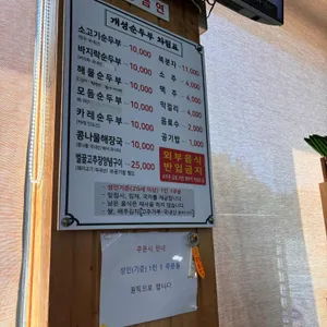 개성순두부전문점 리뷰 사진
