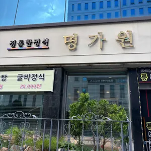 명가원 리뷰 사진