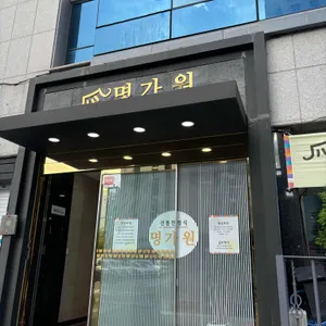 명가원 리뷰 사진