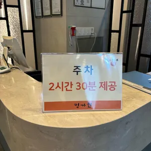 명가원 리뷰 사진