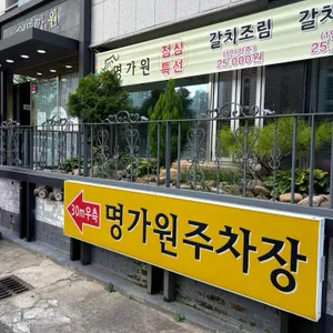 명가원 리뷰 사진