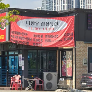 다한우정육식당 리뷰 사진