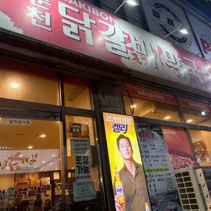 닭이봉춘천닭갈비 리뷰 사진