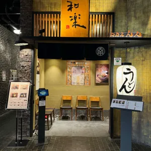 와라쿠 샤샤 리뷰 사진