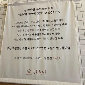 카츠안 리뷰 사진