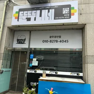 뚠뚜니네 리뷰 사진