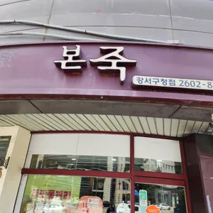 본죽 리뷰 사진