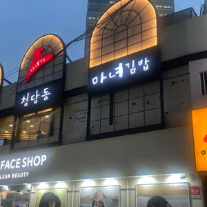 청담동 마녀김밥 리뷰 사진