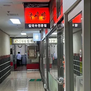 국시방 리뷰 사진