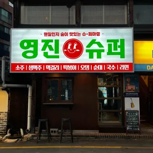 영진슈퍼 리뷰 사진