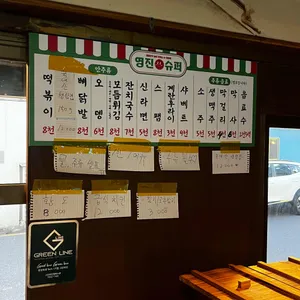 영진슈퍼 리뷰 사진