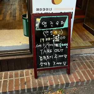 영진슈퍼 리뷰 사진