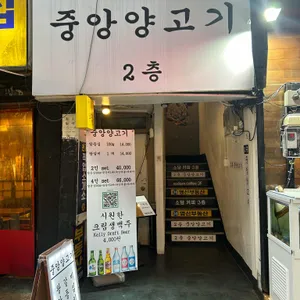 중앙양고기 리뷰 사진