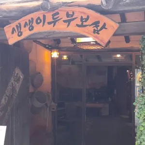 생생이두부보쌈 리뷰 사진