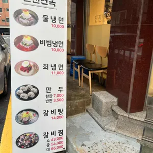 함흥냉면 진진면옥 리뷰 사진