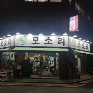 잠실 모소리 사진 1