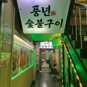 풍년숯불구이 리뷰 사진