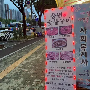 풍년숯불구이 리뷰 사진
