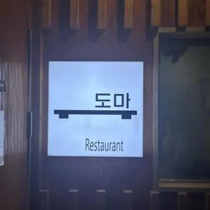 도마 리뷰 사진