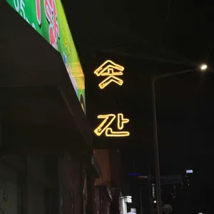 솟간장터 리뷰 사진