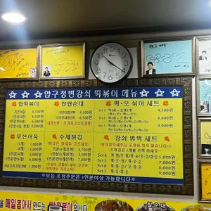 압구정변강쇠떡볶이 리뷰 사진