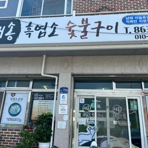 해송흑염소숯불구이 리뷰 사진