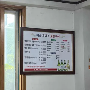 해송흑염소숯불구이 리뷰 사진