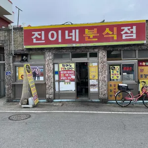 진이네분식 리뷰 사진