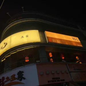 초심 리뷰 사진