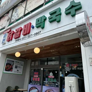 30년전통 춘천닭갈비 리뷰 사진